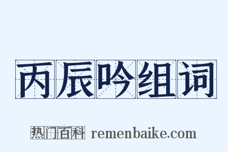 丙辰吟组词是什么意思的图片